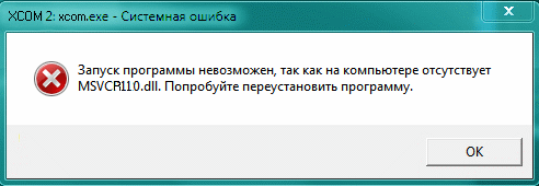 Ошибка msvcr110.dll