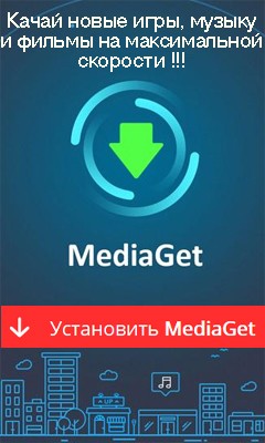 mediaget Скачать торрент программу Медиагет