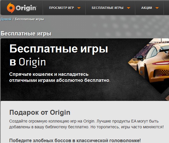 Бесплатные игры в Ориджин